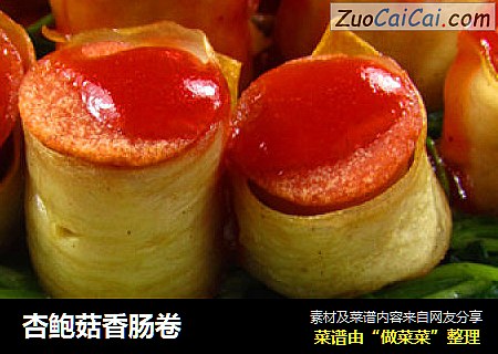 杏鲍菇香肠卷