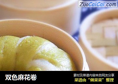 双色麻花卷