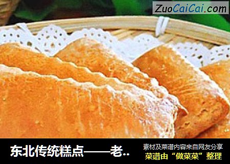 东北传统糕点——老式发面大饼干