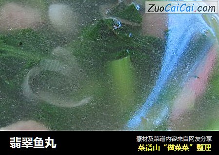 翡翠鱼丸