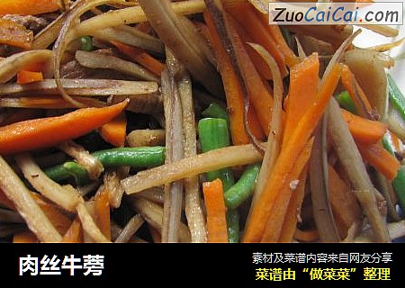 肉丝牛蒡