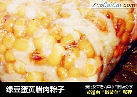 绿豆蛋黄腊肉粽子