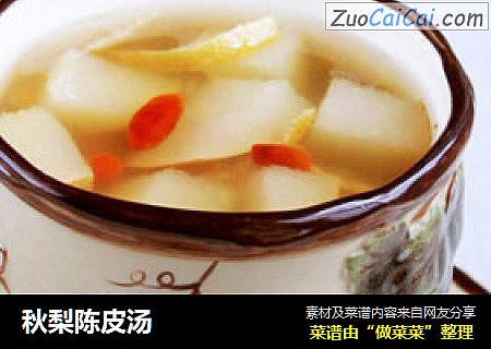 秋梨陈皮汤
