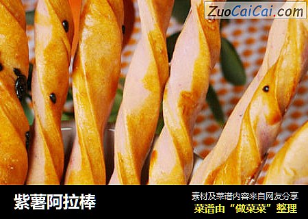 紫薯阿拉棒