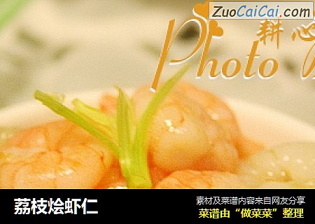 荔枝烩虾仁