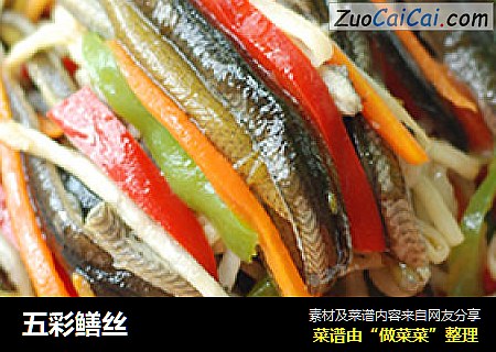 五彩鳝丝