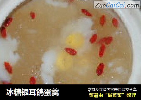 冰糖银耳鸽蛋羹