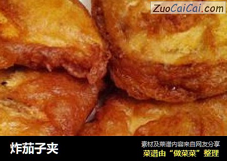 炸茄子夹