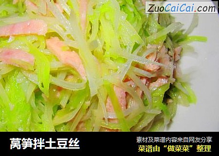 莴笋拌土豆丝