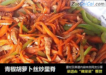 青椒胡萝卜丝炒里脊