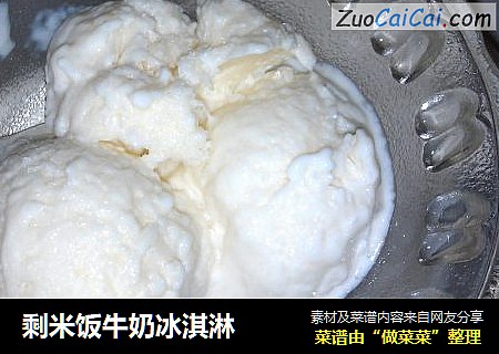 剩米饭牛奶冰淇淋