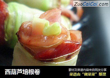 西葫芦培根卷