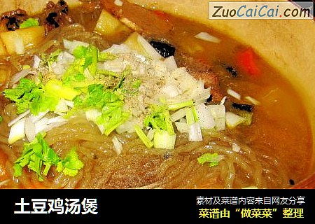 土豆鸡汤煲