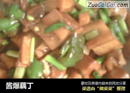 酱爆藕丁