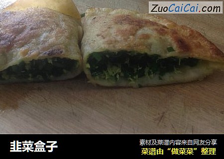 韭菜盒子