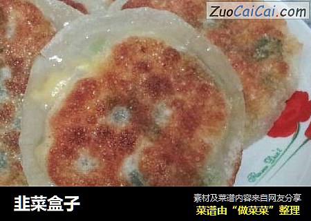 韭菜盒子