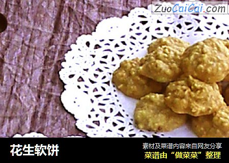 花生软饼
