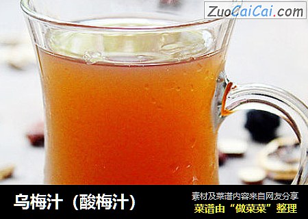 乌梅汁（酸梅汁）