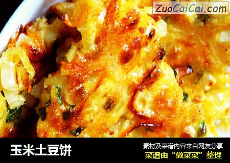 玉米土豆饼