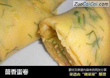 茴香蛋卷