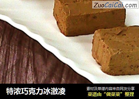 特浓巧克力冰激凌