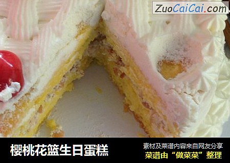 樱桃花篮生日蛋糕