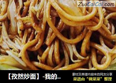【孜然炒面】-我的最爱