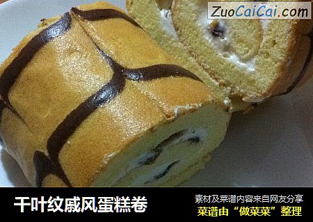 千叶纹戚风蛋糕卷