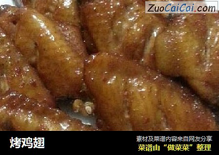 烤鸡翅
