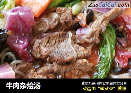 牛肉杂烩汤