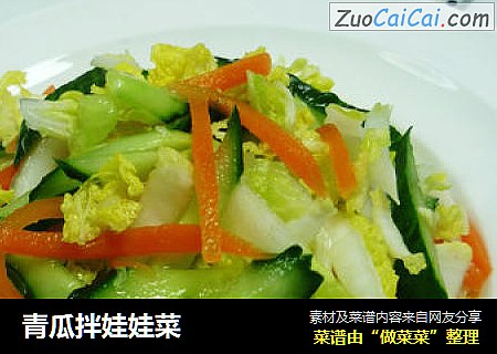 青瓜拌娃娃菜