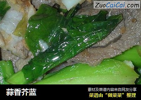 蒜香芥蓝