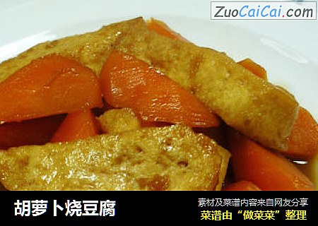 胡萝卜烧豆腐