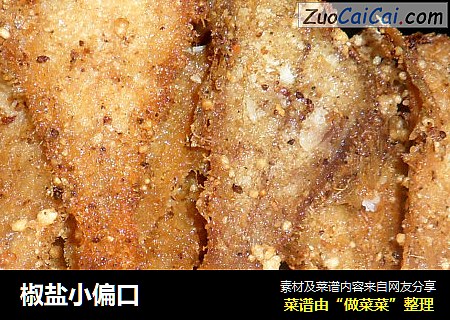 椒盐小偏口