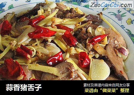 蒜香猪舌子