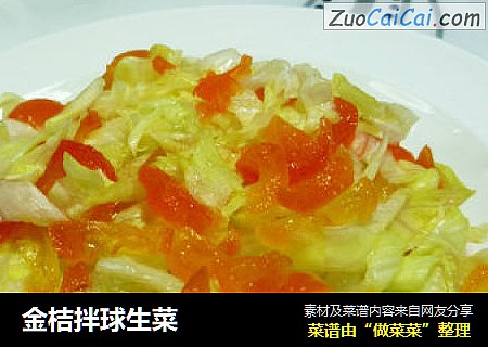 金桔拌球生菜