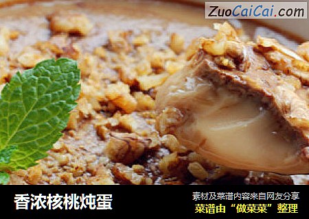 香浓核桃炖蛋