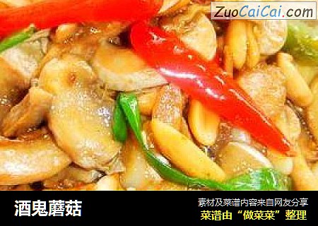 酒鬼蘑菇