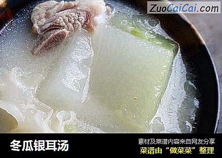 冬瓜银耳汤