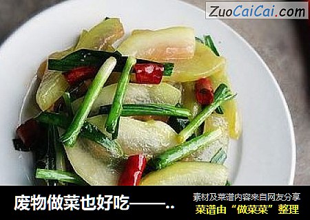 废物做菜也好吃——韭菜炒西瓜皮