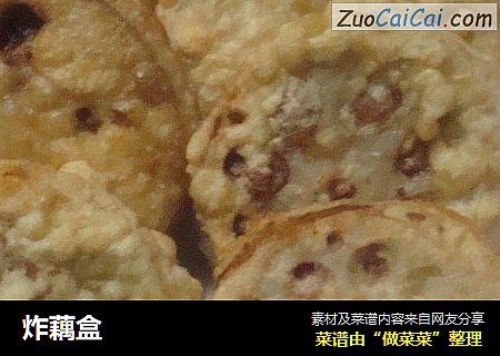 炸藕盒