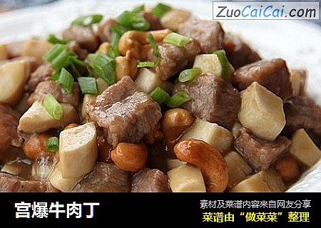 宫爆牛肉丁