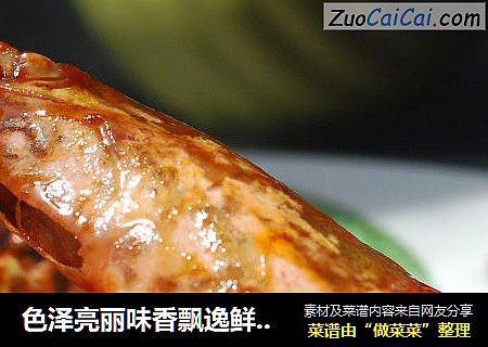 色泽亮丽味香飘逸鲜嫩微甜的美味佳肴—油焖大虾