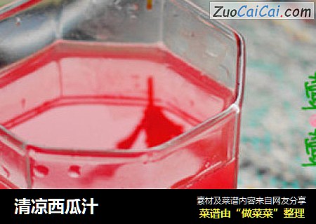清凉西瓜汁