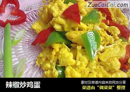 辣椒炒鸡蛋