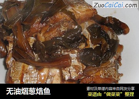 无油烟葱焅鱼