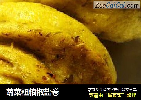 蔬菜粗粮椒盐卷