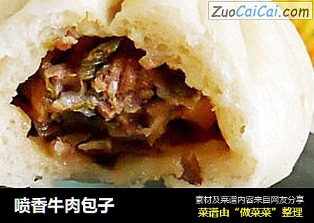喷香牛肉包子