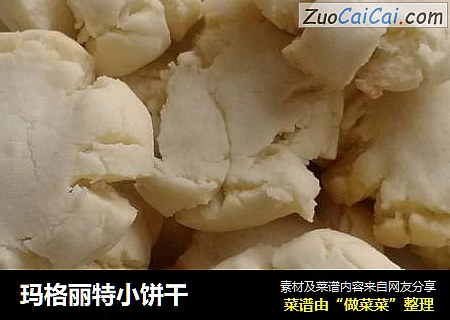 玛格丽特小饼干