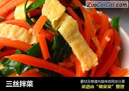 三丝拌菜